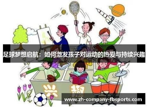 足球梦想启航:如何激发孩子对运动的热爱与持续兴趣 足球梦想启航:如何激发孩子对运动的热爱与持续兴趣