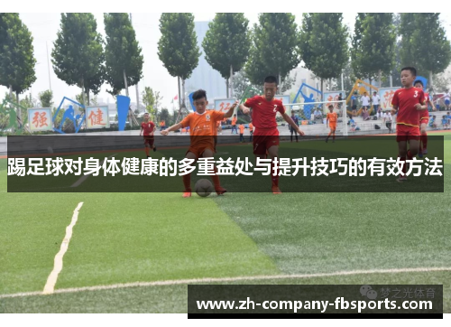 踢足球对身体健康的多重益处与提升技巧的有效方法