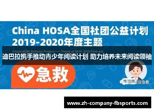 迪巴拉携手推动青少年阅读计划 助力培养未来阅读领袖 迪巴拉携手推动青少年阅读计划 助力培养未来阅读领袖