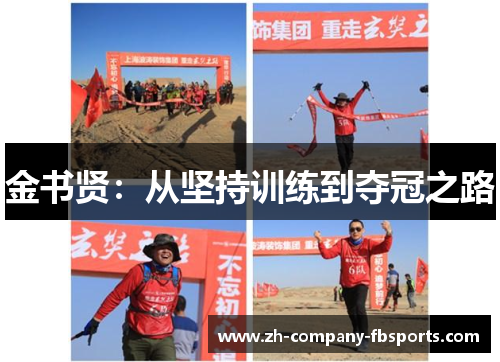 金书贤:从坚持训练到夺冠之路 金书贤:从坚持训练到夺冠之路