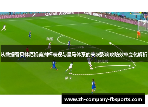 从数据看贝林厄姆美洲杯表现与皇马体系的关联影响攻防效率变化解析 从数据看贝林厄姆美洲杯表现与皇马体系的关联影响攻防效率变化解析