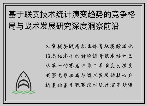 基于联赛技术统计演变趋势的竞争格局与战术发展研究深度洞察前沿