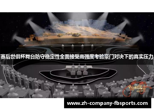 赛后世俱杯舞台防守稳定性全面接受高强度考验豪门对决下的真实压力 赛后世俱杯舞台防守稳定性全面接受高强度考验豪门对决下的真实压力