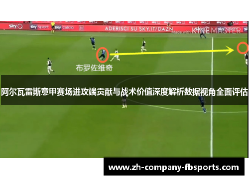 阿尔瓦雷斯意甲赛场进攻端贡献与战术价值深度解析数据视角全面评估