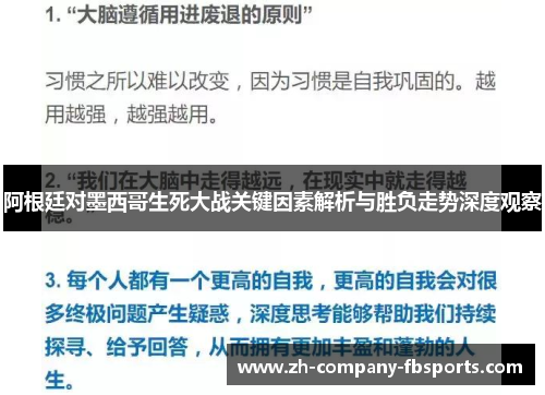 阿根廷对墨西哥生死大战关键因素解析与胜负走势深度观察