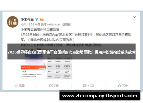 2026世界杯官方门票预售平台因瞬时流量激增导致宕机用户纷纷抱怨系统故障