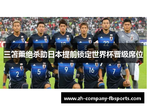 三笘薰绝杀助日本提前锁定世界杯晋级席位