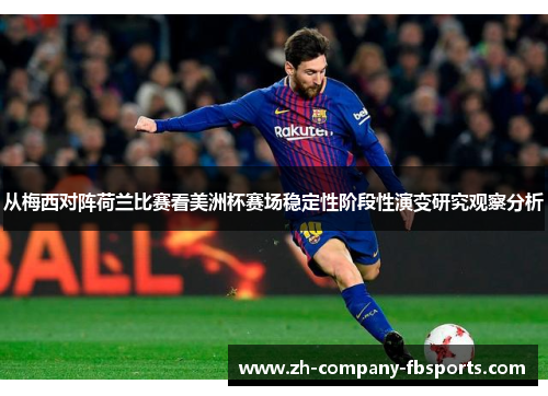 从梅西对阵荷兰比赛看美洲杯赛场稳定性阶段性演变研究观察分析