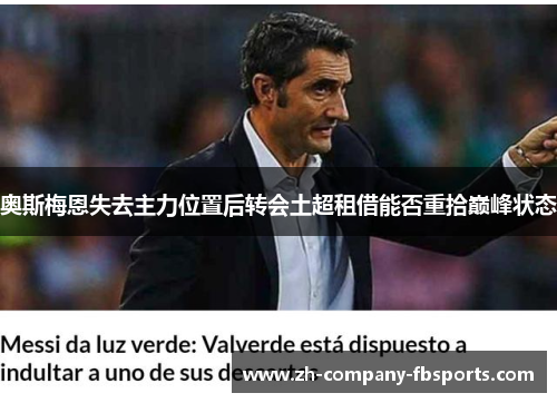 奥斯梅恩失去主力位置后转会土超租借能否重拾巅峰状态 奥斯梅恩失去主力位置后转会土超租借能否重拾巅峰状态