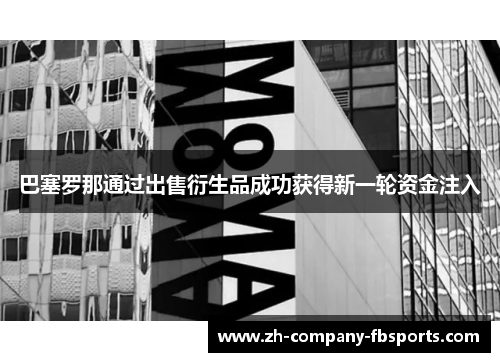 巴塞罗那通过出售衍生品成功获得新一轮资金注入 巴塞罗那通过出售衍生品成功获得新一轮资金注入