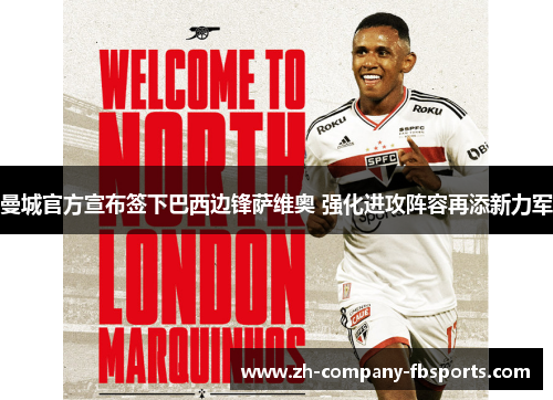 曼城官方宣布签下巴西边锋萨维奥 强化进攻阵容再添新力军