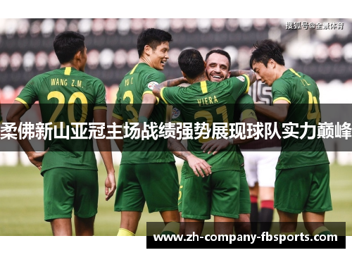 柔佛新山亚冠主场战绩强势展现球队实力巅峰