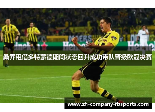 桑乔租借多特蒙德期间状态回升成功带队晋级欧冠决赛