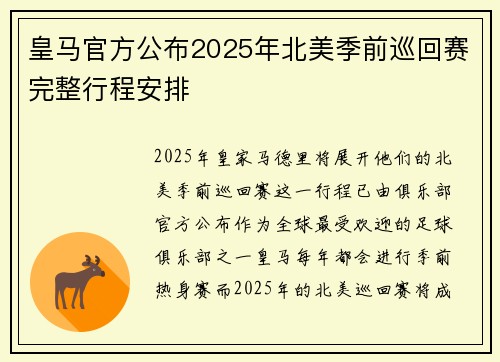 皇马官方公布2025年北美季前巡回赛完整行程安排