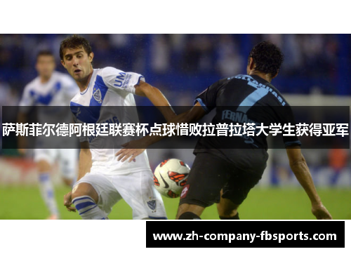 萨斯菲尔德阿根廷联赛杯点球惜败拉普拉塔大学生获得亚军
