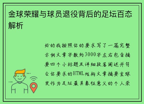 金球荣耀与球员退役背后的足坛百态解析