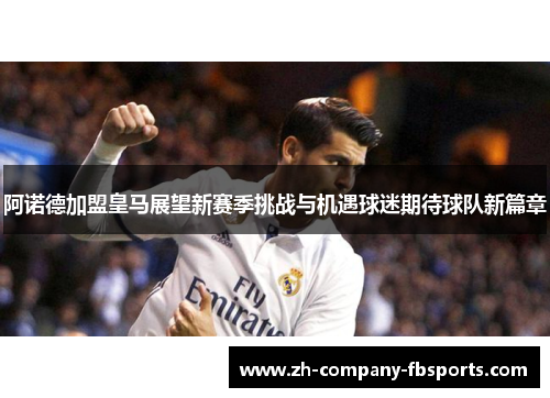 阿诺德加盟皇马展望新赛季挑战与机遇球迷期待球队新篇章