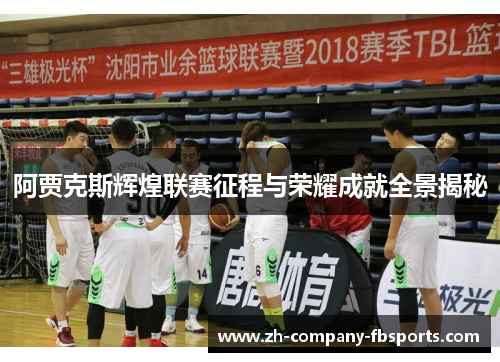 阿贾克斯辉煌联赛征程与荣耀成就全景揭秘