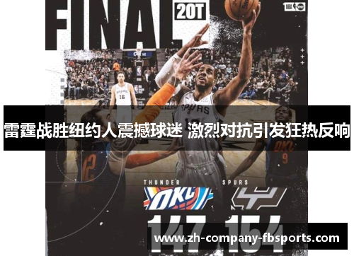 雷霆战胜纽约人震撼球迷 激烈对抗引发狂热反响