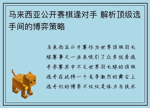马来西亚公开赛棋逢对手 解析顶级选手间的博弈策略 马来西亚公开赛棋逢对手 解析顶级选手间的博弈策略