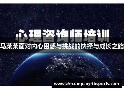 马莱莱面对内心困惑与挑战的抉择与成长之路 马莱莱面对内心困惑与挑战的抉择与成长之路