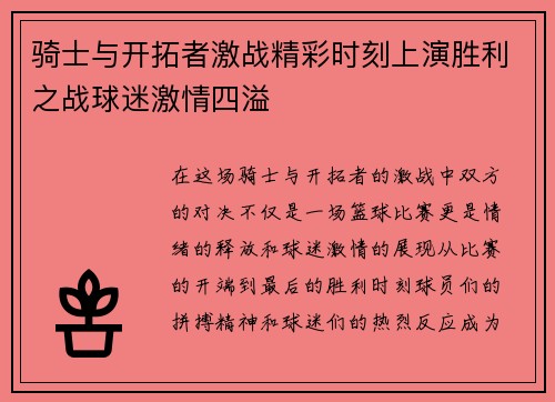 骑士与开拓者激战精彩时刻上演胜利之战球迷激情四溢 骑士与开拓者激战精彩时刻上演胜利之战球迷激情四溢