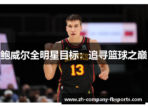 鲍威尔全明星目标:追寻篮球之巅 鲍威尔全明星目标:追寻篮球之巅