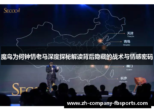 魔鸟为何钟情老马深度探秘解读背后隐藏的战术与情感密码 魔鸟为何钟情老马深度探秘解读背后隐藏的战术与情感密码