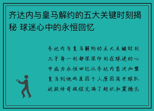 齐达内与皇马解约的五大关键时刻揭秘 球迷心中的永恒回忆 齐达内与皇马解约的五大关键时刻揭秘 球迷心中的永恒回忆