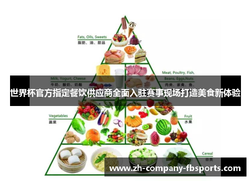 世界杯官方指定餐饮供应商全面入驻赛事现场打造美食新体验 世界杯官方指定餐饮供应商全面入驻赛事现场打造美食新体验