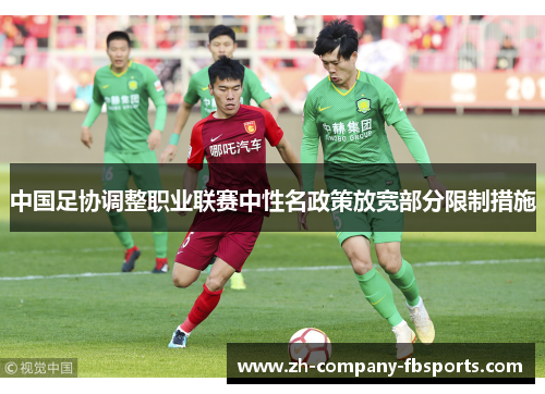 中国足协调整职业联赛中性名政策放宽部分限制措施 中国足协调整职业联赛中性名政策放宽部分限制措施