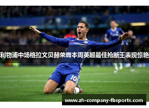 利物浦中场格拉文贝赫荣膺本周英超最佳抢断王表现惊艳 利物浦中场格拉文贝赫荣膺本周英超最佳抢断王表现惊艳