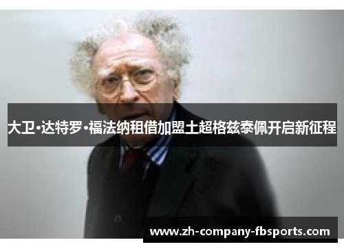 大卫·达特罗·福法纳租借加盟土超格兹泰佩开启新征程 大卫·达特罗·福法纳租借加盟土超格兹泰佩开启新征程