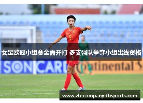 女足欧冠小组赛全面开打 多支强队争夺小组出线资格 女足欧冠小组赛全面开打 多支强队争夺小组出线资格