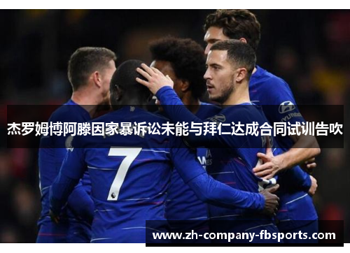 杰罗姆博阿滕因家暴诉讼未能与拜仁达成合同试训告吹 杰罗姆博阿滕因家暴诉讼未能与拜仁达成合同试训告吹