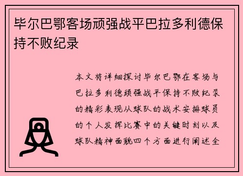 毕尔巴鄂客场顽强战平巴拉多利德保持不败纪录 毕尔巴鄂客场顽强战平巴拉多利德保持不败纪录