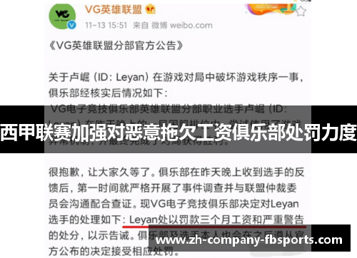 西甲联赛加强对恶意拖欠工资俱乐部处罚力度 西甲联赛加强对恶意拖欠工资俱乐部处罚力度
