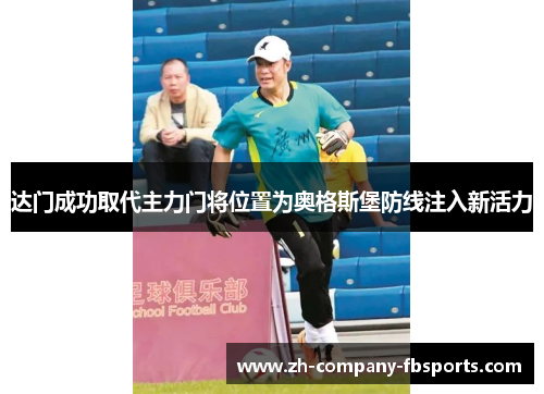 达门成功取代主力门将位置为奥格斯堡防线注入新活力 达门成功取代主力门将位置为奥格斯堡防线注入新活力