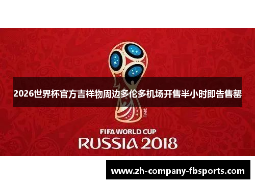 2026世界杯官方吉祥物周边多伦多机场开售半小时即告售罄