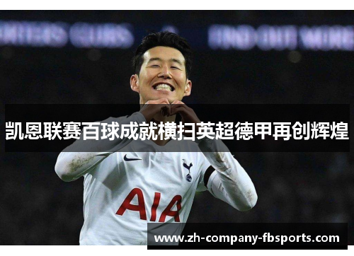 凯恩联赛百球成就横扫英超德甲再创辉煌