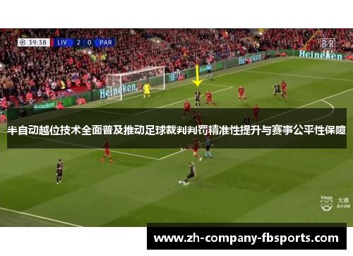 半自动越位技术全面普及推动足球裁判判罚精准性提升与赛事公平性保障