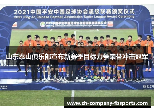 山东泰山俱乐部宣布新赛季目标力争荣誉冲击冠军