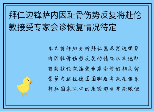 拜仁边锋萨内因耻骨伤势反复将赴伦敦接受专家会诊恢复情况待定