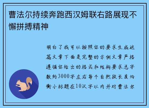 曹法尔持续奔跑西汉姆联右路展现不懈拼搏精神
