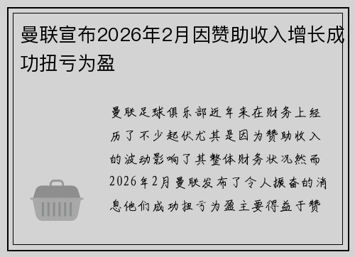 曼联宣布2026年2月因赞助收入增长成功扭亏为盈