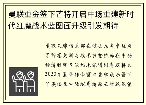 曼联重金签下芒特开启中场重建新时代红魔战术蓝图面升级引发期待