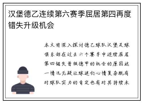 汉堡德乙连续第六赛季屈居第四再度错失升级机会