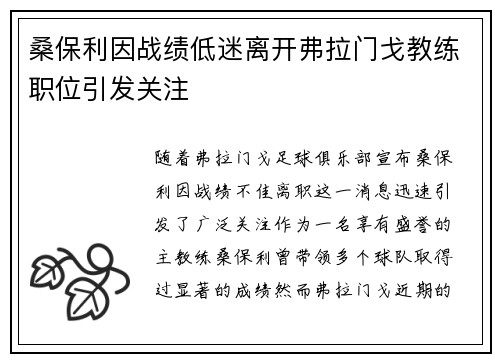 桑保利因战绩低迷离开弗拉门戈教练职位引发关注