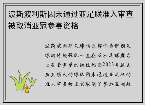 波斯波利斯因未通过亚足联准入审查被取消亚冠参赛资格