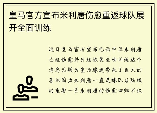皇马官方宣布米利唐伤愈重返球队展开全面训练 皇马官方宣布米利唐伤愈重返球队展开全面训练